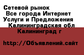 Сетевой рынок MoneyBirds - Все города Интернет » Услуги и Предложения   . Калининградская обл.,Калининград г.